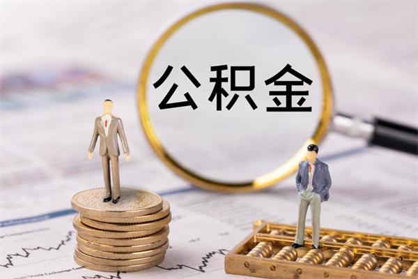 张掖微信提取公积金秒到账（2020微信提取公积金步骤）