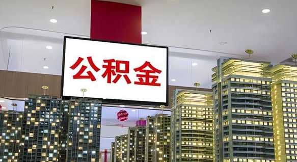 张掖公积金只能打到本人卡上吗（公积金只能本人取出嘛）