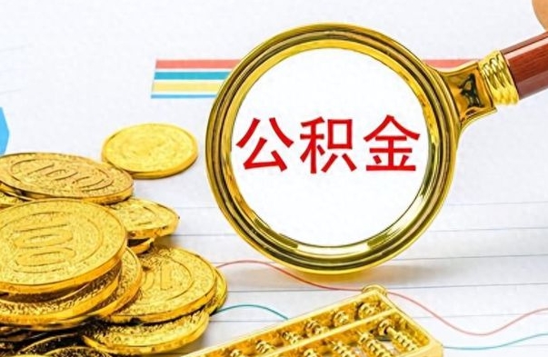 张掖怎么把住房公积金套出来（如何把公积金套出来）